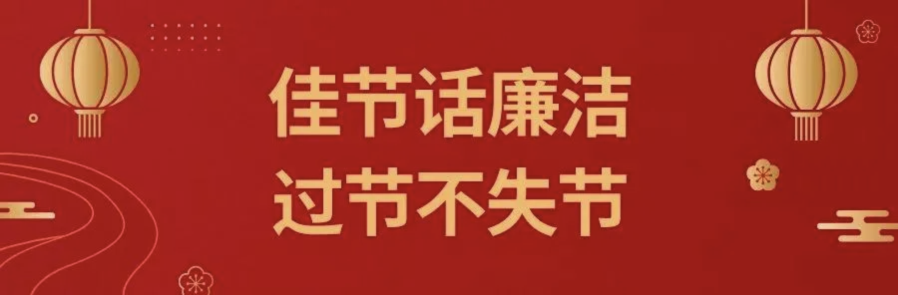 【節日廉潔提醒】2022年“元旦”即將到來，設備公司紀委請你查收一封“六廉”廉潔書信！
