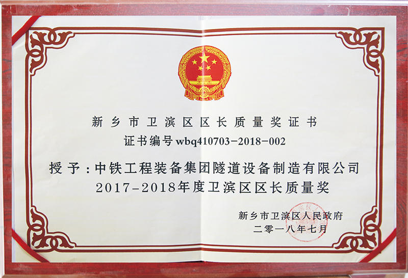 新鄉(xiāng)市衛(wèi)濱區(qū)區(qū)長(zhǎng)質(zhì)量獎(jiǎng)