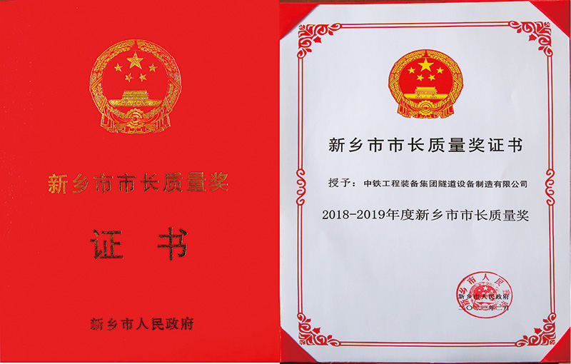 新鄉(xiāng)市市長(zhǎng)質(zhì)量獎(jiǎng)