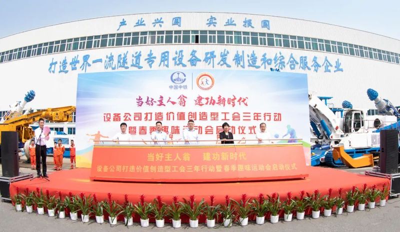 【當(dāng)好主人翁 建功新時(shí)代】設(shè)備公司打造價(jià)值創(chuàng)造型工會(huì)三年行動(dòng)暨春季趣味運(yùn)動(dòng)會(huì)正式啟動(dòng)