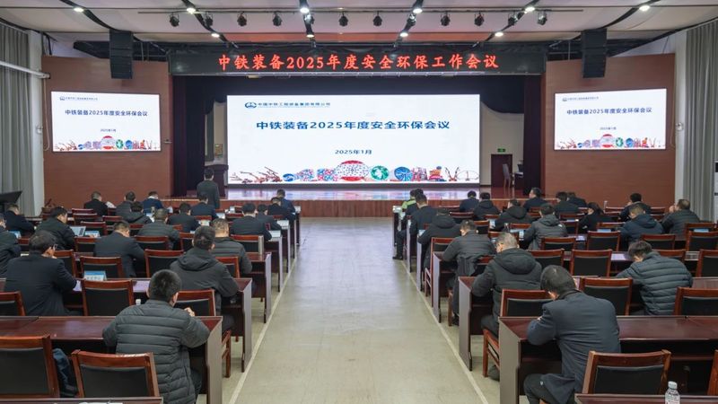 新年安為首！中鐵裝備召開2025年度安全環(huán)保工作會
