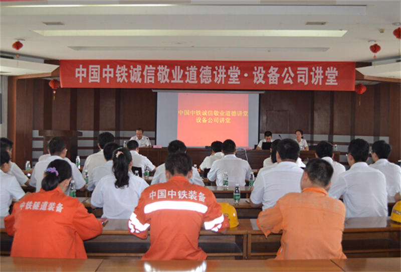 中鐵工程裝備集團設備公司誠信道德講堂開講啦！